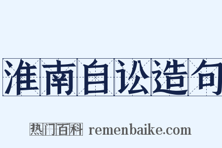 淮南自讼造句是什么意思的图片